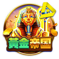 皇冠体育：埃及帝国电子游戏